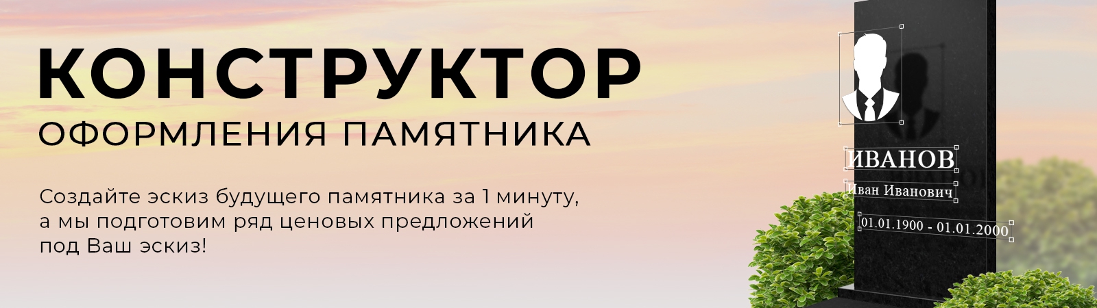 Конструктор оформления памятников